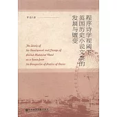 程序詩學視閾下英國歷史小說文類的發展與嬗變