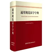 通用規範漢字字典