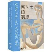 新藝術的震撼