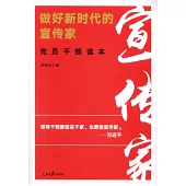 做好新時代的宣傳家：黨員幹部讀本