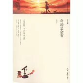 當代名家：奇跡總會有