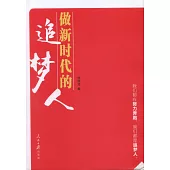 做新時代的追夢人