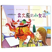 世界經典童話立體書：賣火柴的小女孩