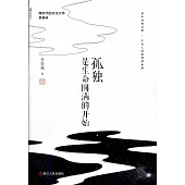 孤獨是生命圓滿的開始