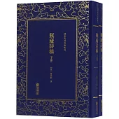 瓶廬詩稿(上下)