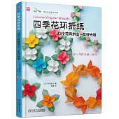 四季花環折紙：33個花飾拼出一年好光景