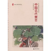 親近母語.中國古代寓言