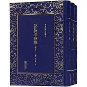 郭侍郎奏疏(上中下)