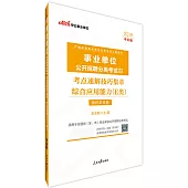 2019中公版事業單位公開招聘分類考試輔導教材：考點速解技巧集萃綜合應用能力(E類)(醫療衛生類)