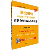 2019中公版事業單位公開招聘工作人員考試專用教材：資料分析考前必做題庫