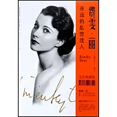 費雯·麗：永遠的亂世佳人