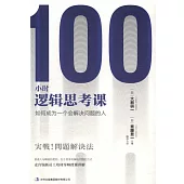 100小時邏輯思考課