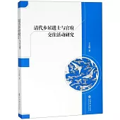 清代鄉居進士與官府交往活動研究