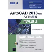 AutoCAD 2018中文版入門與提高：電氣設計