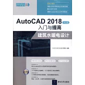 AutoCAD 2018中文版入門與提高：建築水暖電設計