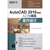 AutoCAD 2018中文版入門與提高：室內設計