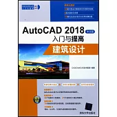 AutoCAD 2018中文版入門與提高：建築設計