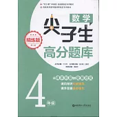 數學尖子生高分題庫：4年級(精煉版)(第二版)