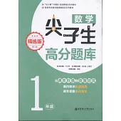 數學尖子生高分題庫：1年級(精煉版)(第二版)