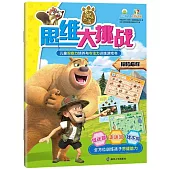 熊出沒思維大挑戰：探險啟程