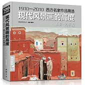 現代風景畫的高度：上冊(寫實篇)