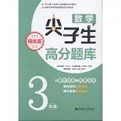 數學尖子生高分題庫：3年級(精煉版)(第二版)