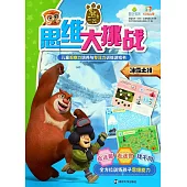 熊出沒思維大挑戰：冰雪之行