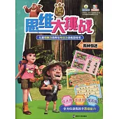 熊出沒思維大挑戰：森林奇遇