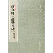 顏真卿《顏勤禮碑》欣賞與學習