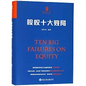 股權十大敗局