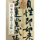 寒山子龐居士詩帖