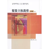 服裝立體裁剪：禮服篇(第2版)