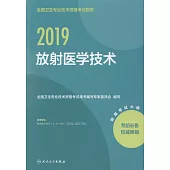 2019全國衛生專業技術資格考試指導：放射醫學技術
