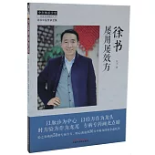 徐書屢用屢效方