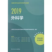 2019全國衛生專業技術資格考試：外科學