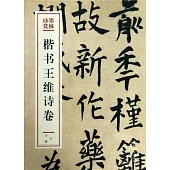 楷書王維詩卷