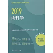 2019全國衛生專業技術資格考試指導：內科學