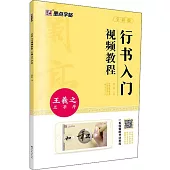行書入門視頻教程·王羲之蘭亭序(全彩版)