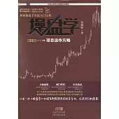 操盤學：項目運作方略