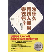 為什麼有錢人都用零錢包?