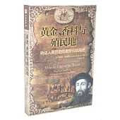黃金、香料與殖民地：轉動人類歷史的麥哲倫航海史