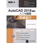 AutoCAD 2018中文版入門與提高：機械設計