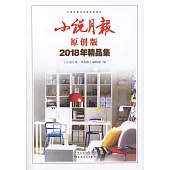 小說月報原創版2018年精品集