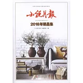 小說月報2018年精品集