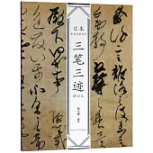 日本書法經典名帖：三筆三跡(修訂本)