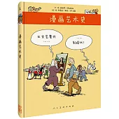 漫畫藝術史：從文藝復興到現代