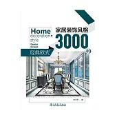 家居裝飾風格3000例：經典歐式