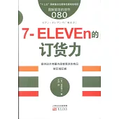 7-ELEVEn的訂貨力