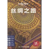 Lonely Planet旅行指南系列：絲綢之路