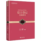 私募基金管理人設立登記實操指引